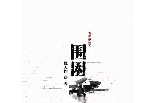 圍困(2016年線裝書局出版的圖書) 圍困(2016年線裝書局出版的圖書)