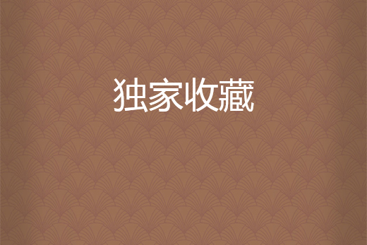 獨家收藏 獨家收藏