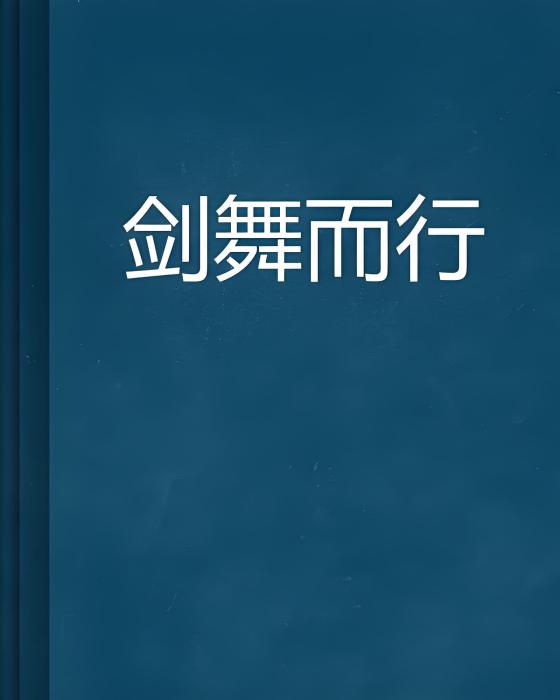劍舞而行 劍舞而行