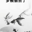 夢被偷去了 夢被偷去了