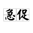 急促 急促