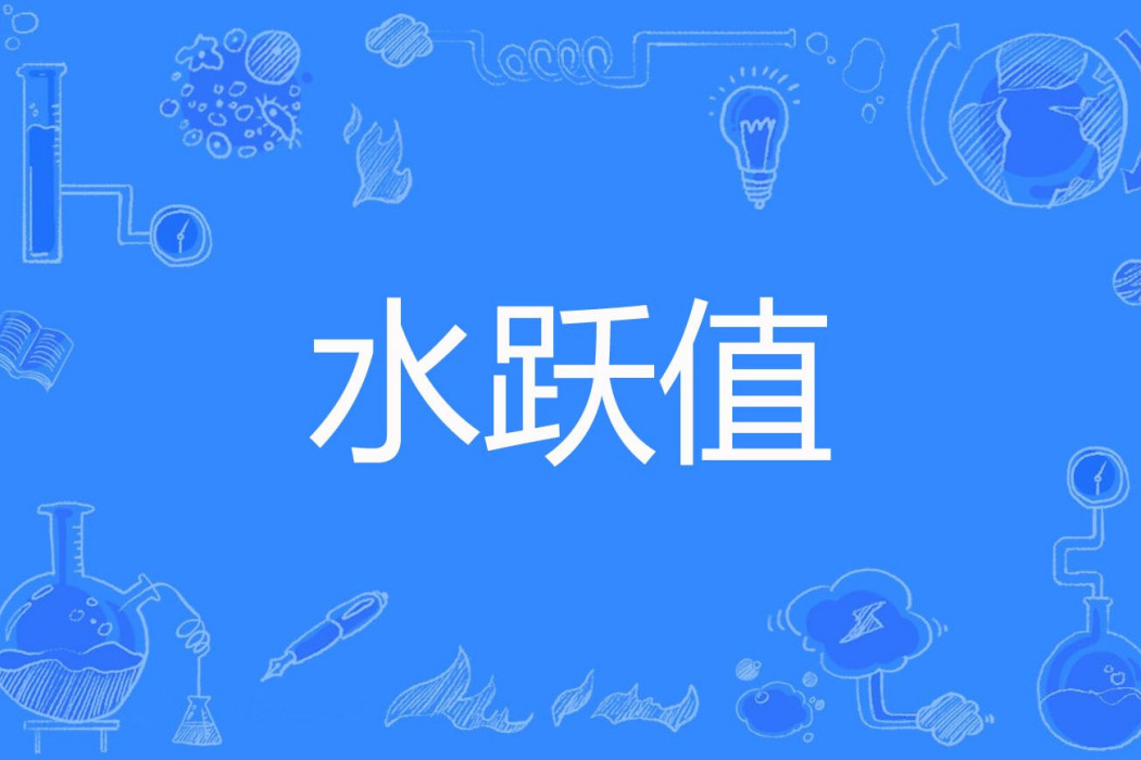 水躍值 水躍值