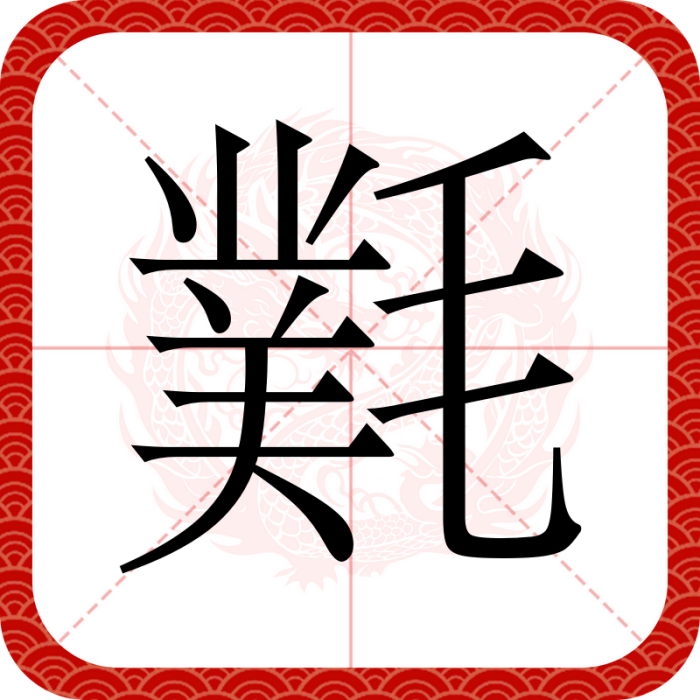 㲫 㲫