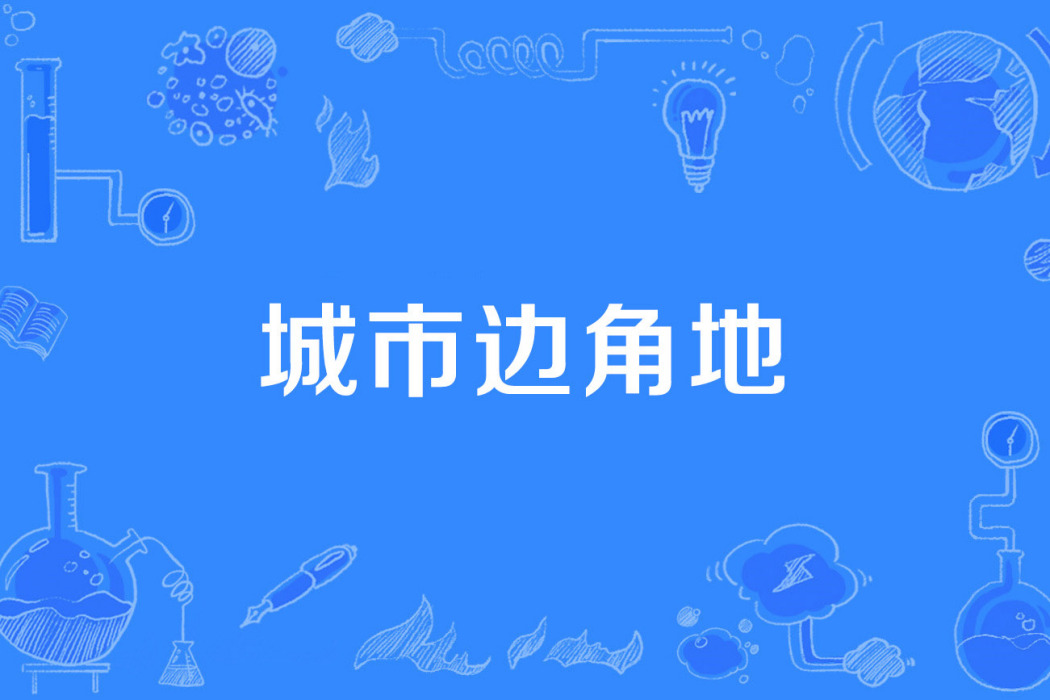 城市邊角地 城市邊角地