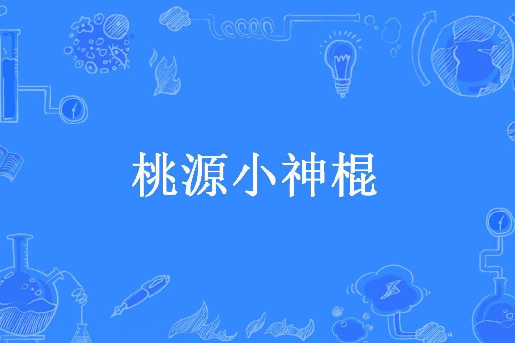 桃源小神棍(戲命師所著小說) 桃源小神棍(戲命師所著小說)