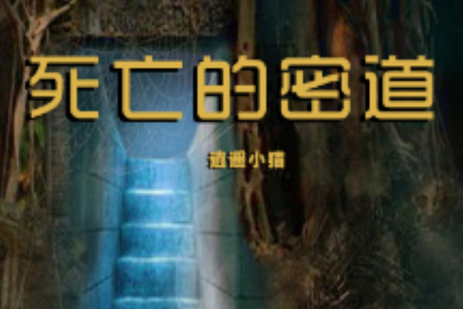 死亡的密道