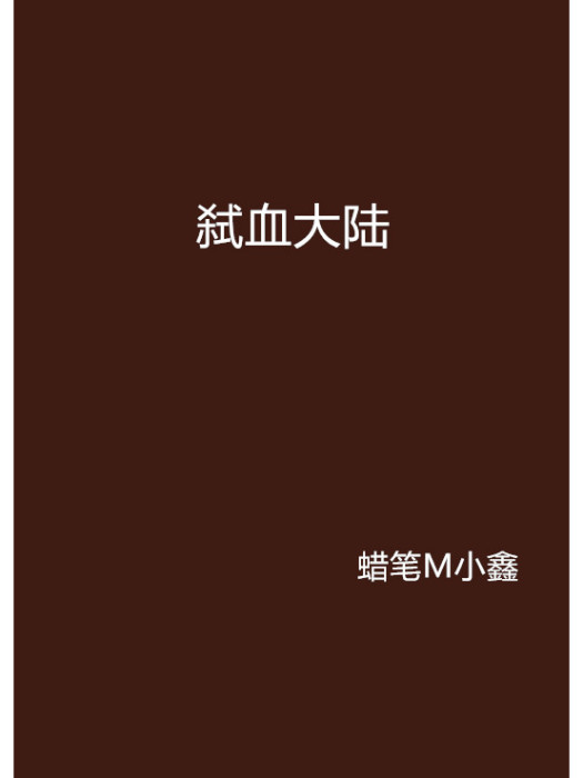 弒血大陸 弒血大陸