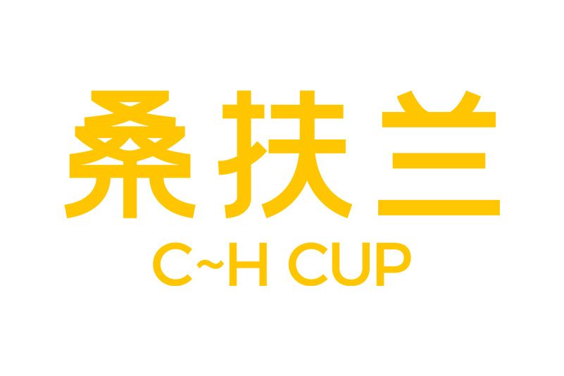 桑扶蘭 桑扶蘭