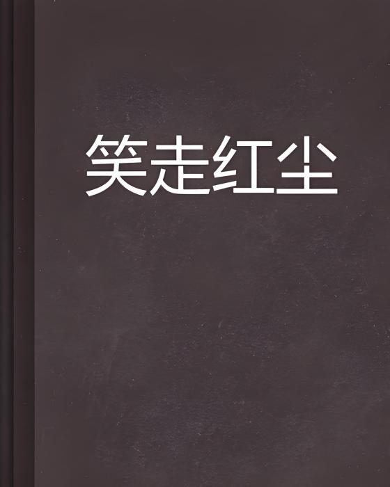 笑走紅塵