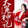 大荒神記 大荒神記