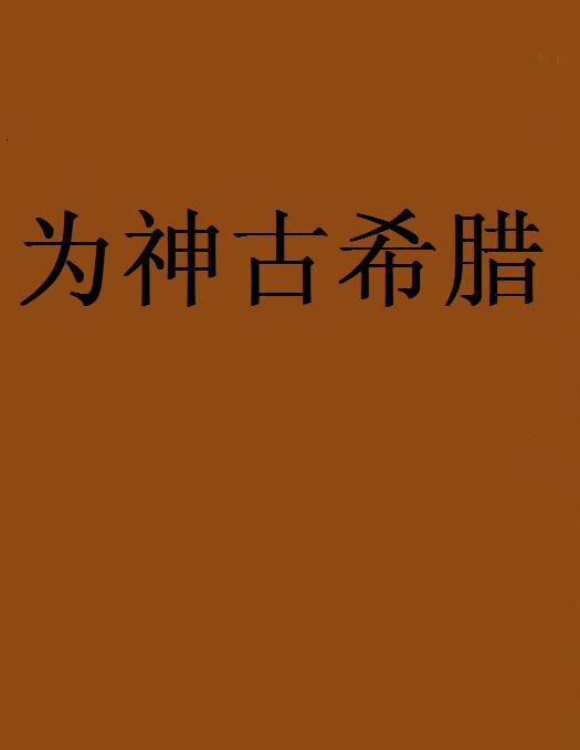 為神古希臘 為神古希臘