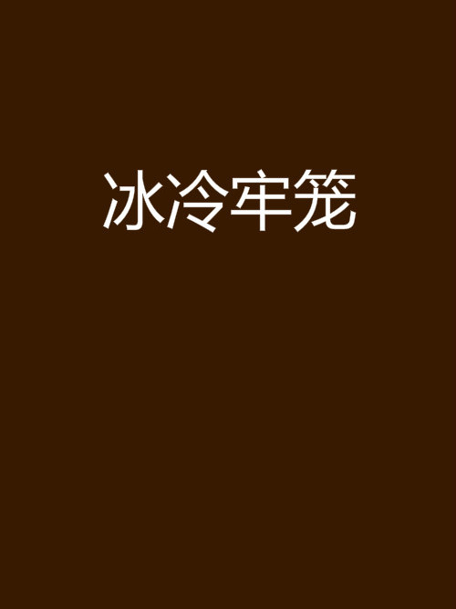冰冷牢籠 冰冷牢籠