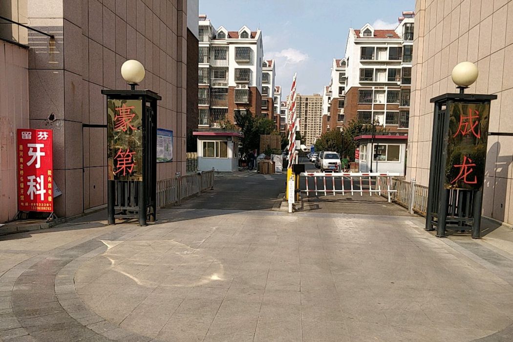 豪第成龍 豪第成龍