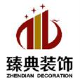 南京臻典建築裝飾工程有限公司