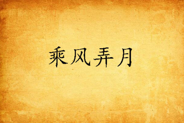 乘風弄月 乘風弄月