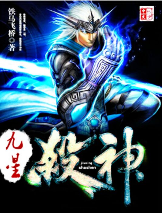 九星殺神 九星殺神