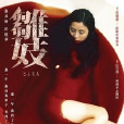何玉玲(電影《雛妓》主人公) 何玉玲(電影《雛妓》主人公)