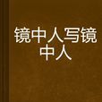 鏡中人寫鏡中人 鏡中人寫鏡中人