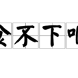 食不下咽 食不下咽