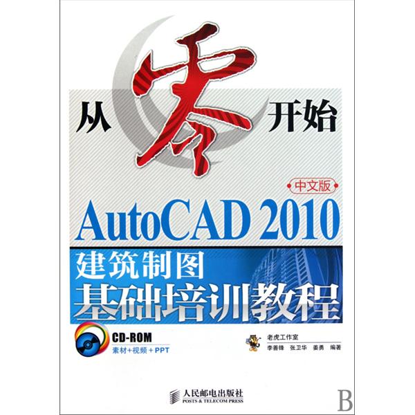 從零開始：AutoCAD 2010中文版機械製圖基礎培訓教程