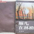 雁兒在林梢(中國台灣瓊瑤小說) 雁兒在林梢(中國台灣瓊瑤小說)