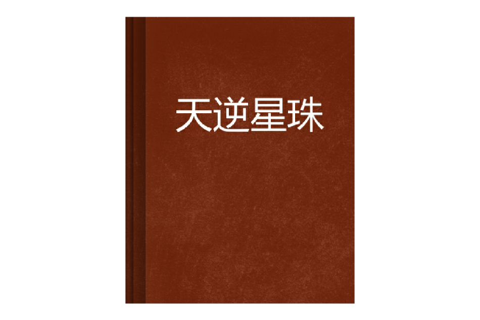 天逆星珠 天逆星珠