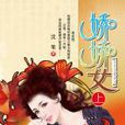 嬌嬌女(沈韋著小說) 嬌嬌女(沈韋著小說)