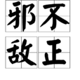 邪不敵正 邪不敵正
