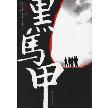 黑馬甲 黑馬甲
