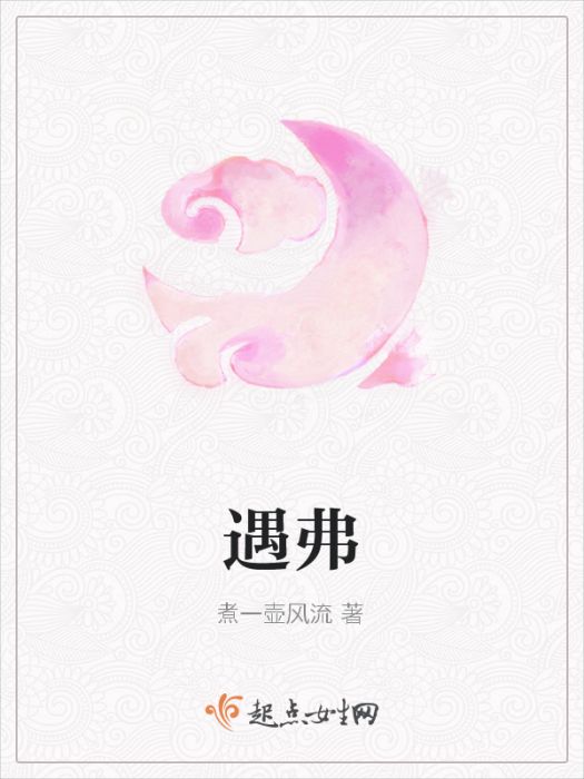 遇弗