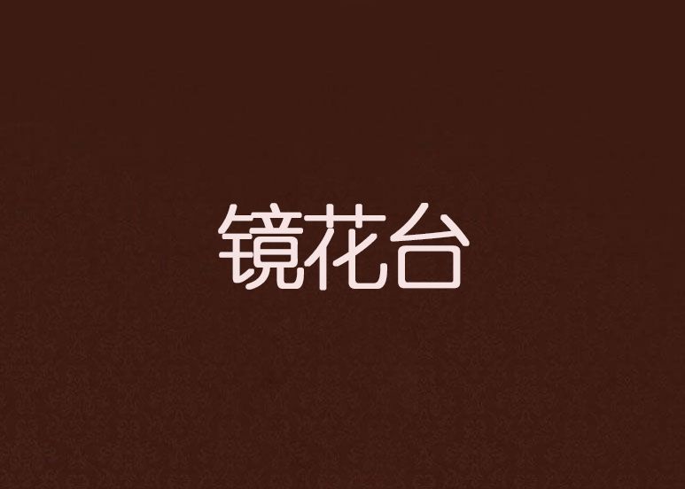 鏡花台 鏡花台
