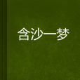 含沙一夢 含沙一夢