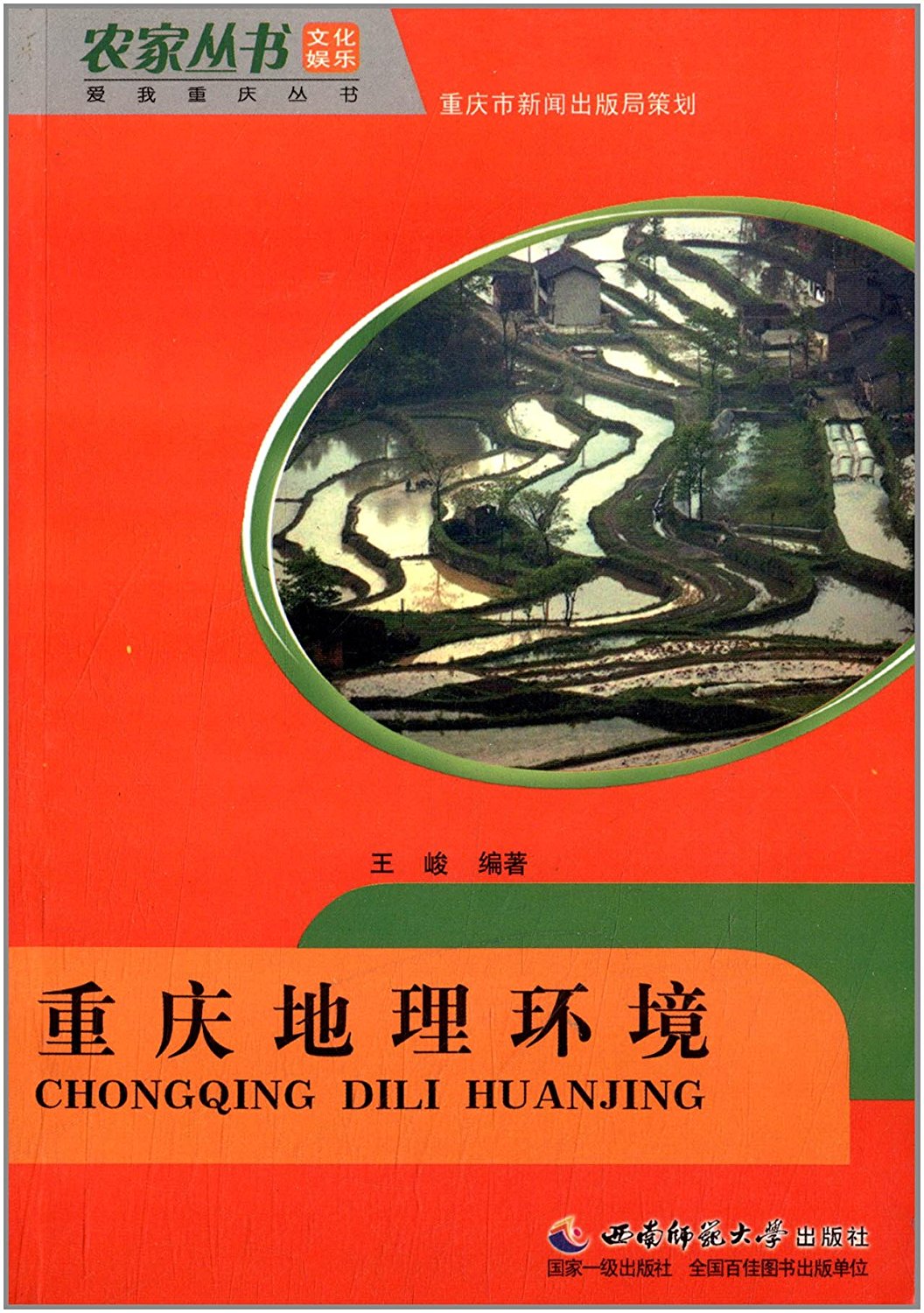 重慶地理環境