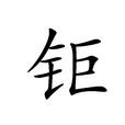 鉅 鉅