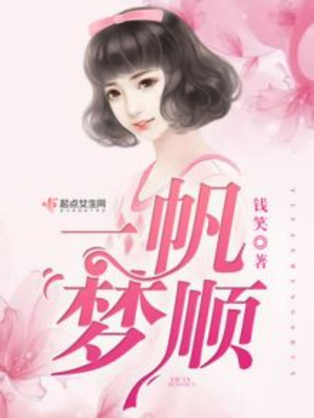 一帆夢順 一帆夢順