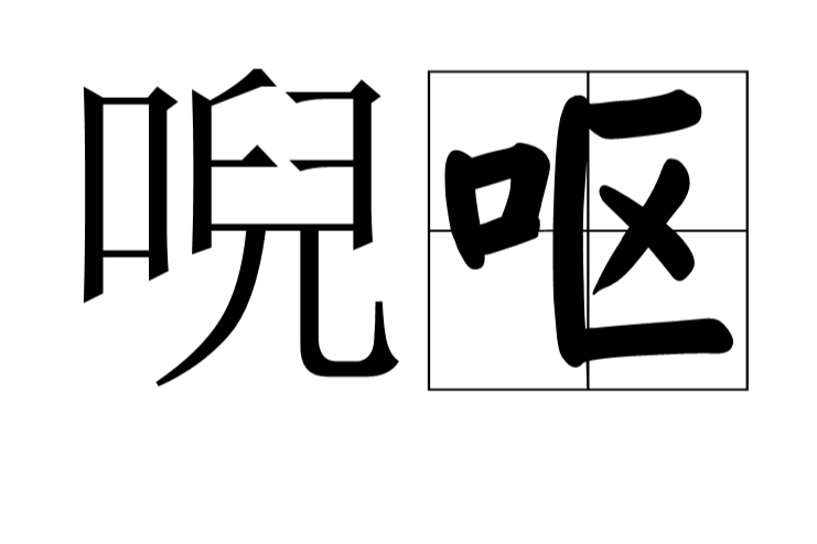 唲嘔 唲嘔