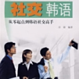社交韓語 社交韓語
