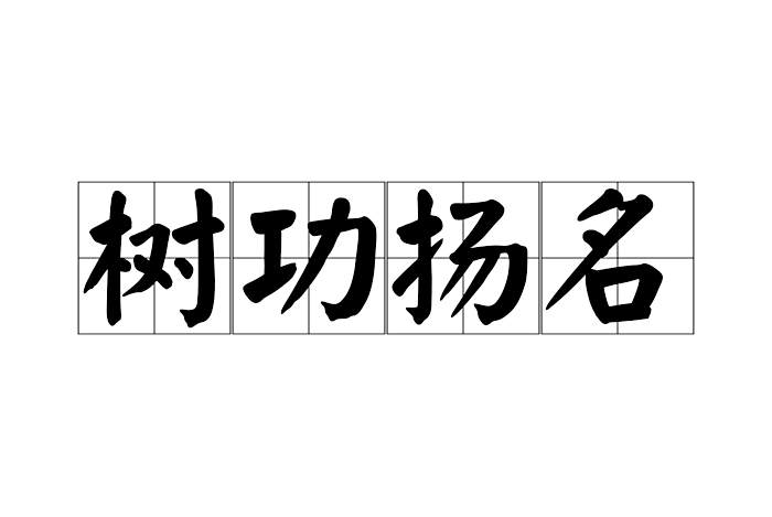 樹功揚名 樹功揚名