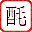 酕