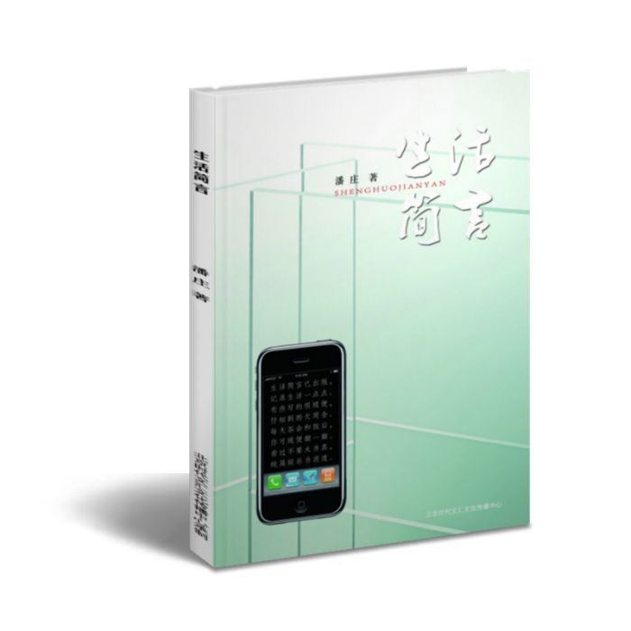 生活簡言 生活簡言