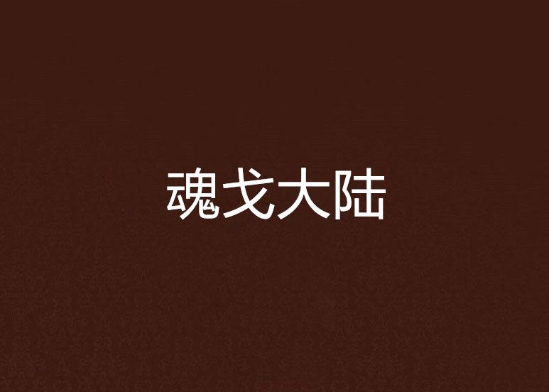魂戈大陸 魂戈大陸
