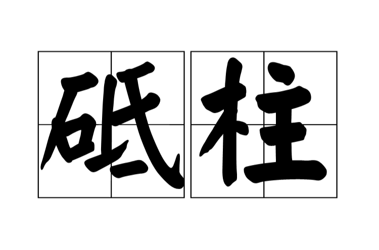 砥柱(漢語詞語)