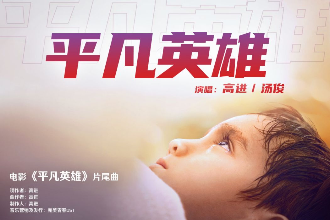 平凡英雄(電影《平凡英雄》片尾曲) 平凡英雄(電影《平凡英雄》片尾曲)