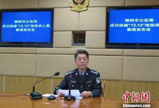 廣西柳州市公安局向媒體通報案情