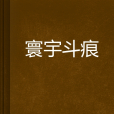寰宇斗痕 寰宇斗痕