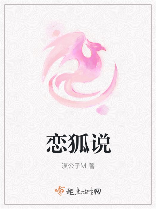 戀狐說 戀狐說