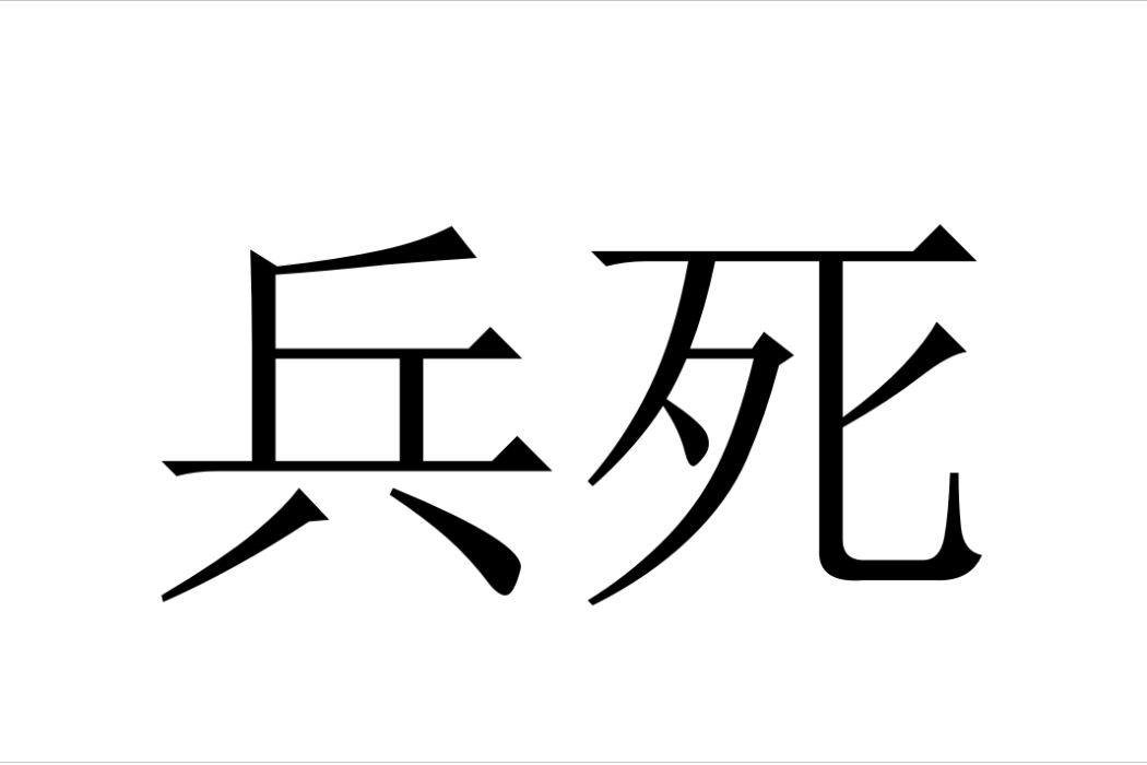 兵死 兵死