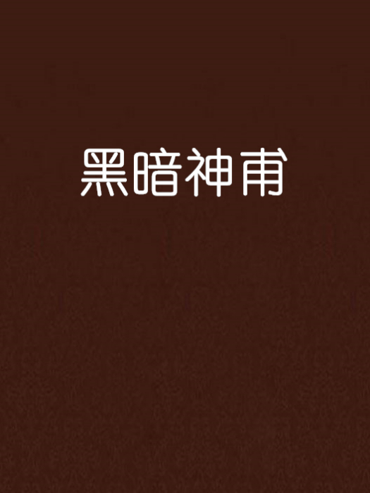 黑暗神甫