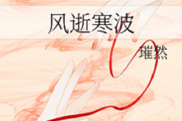 風逝寒波 風逝寒波