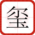 璽(漢語文字)